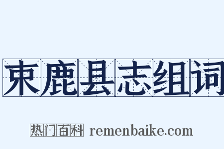 束鹿县志组词是什么意思的图片